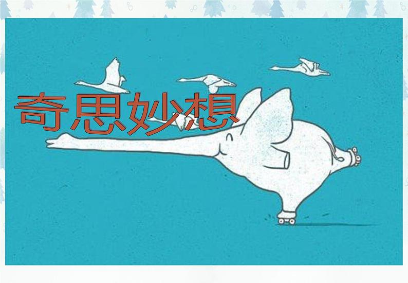 小学六年级下册美术 第5课奇思妙想-浙美版(12张)ppt课件第2页