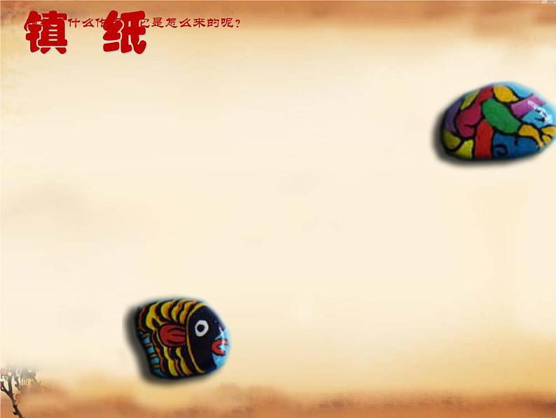 小学美术课件-2.6自己做镇纸岭南版(15张PPT)ppt课件第3页