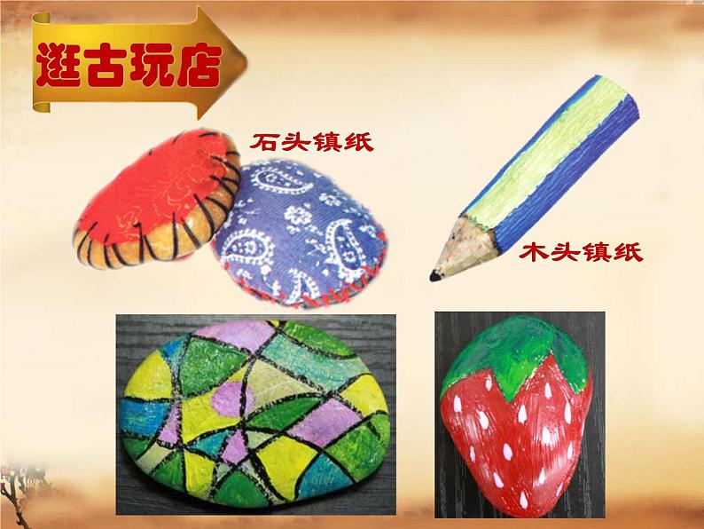 小学美术课件-2.6自己做镇纸岭南版(15张PPT)ppt课件第7页