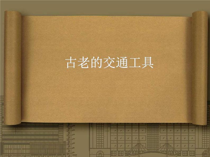 小学美术课件-1.1古老的交通工具岭南版(18张PPT)ppt课件第2页