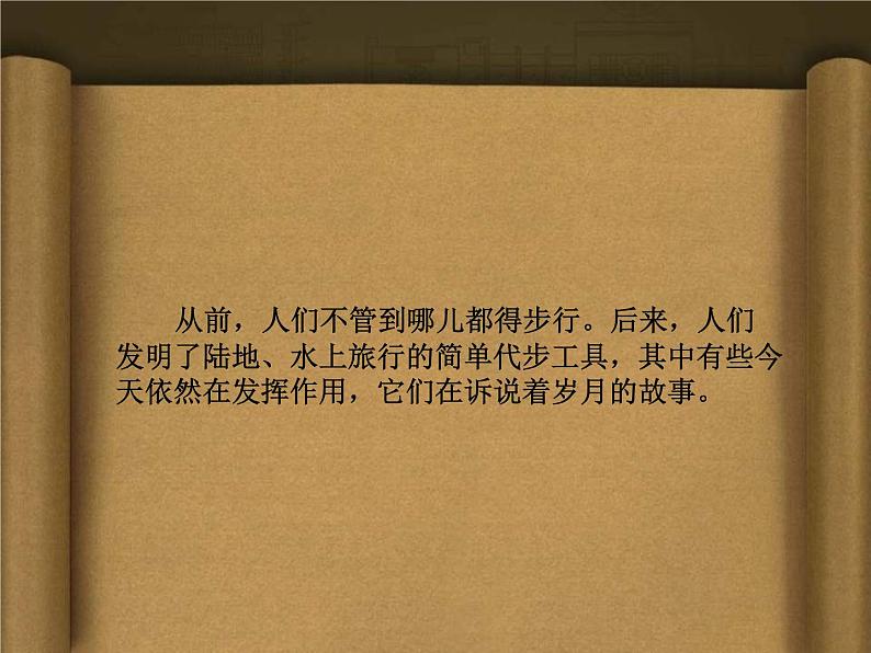 小学美术课件-1.1古老的交通工具岭南版(18张PPT)ppt课件第3页