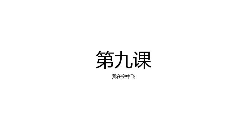 小学美术课件-《第9课我在空中飞》人教版-(10张PPT)ppt课件第2页