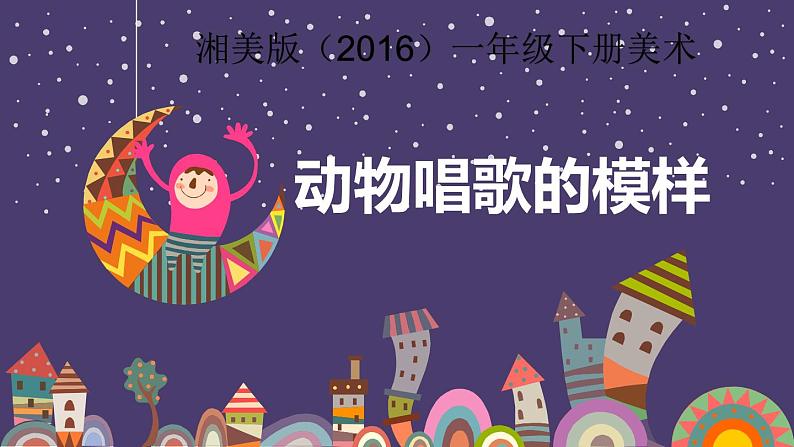 湘美版小学美术一年级下册《动物唱歌的模样》课件+教案01