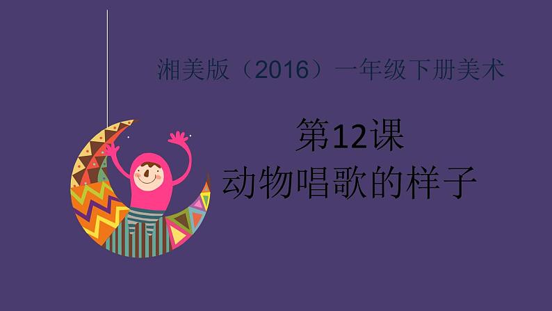 湘美版小学美术一年级下册《动物唱歌的模样》课件+教案02