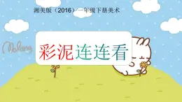 湘美版小學(xué)美術(shù)一年級下冊《彩泥連連看》課件+教案