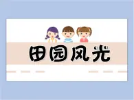 浙美版小学美术二年级下册 3《田园风光》课件