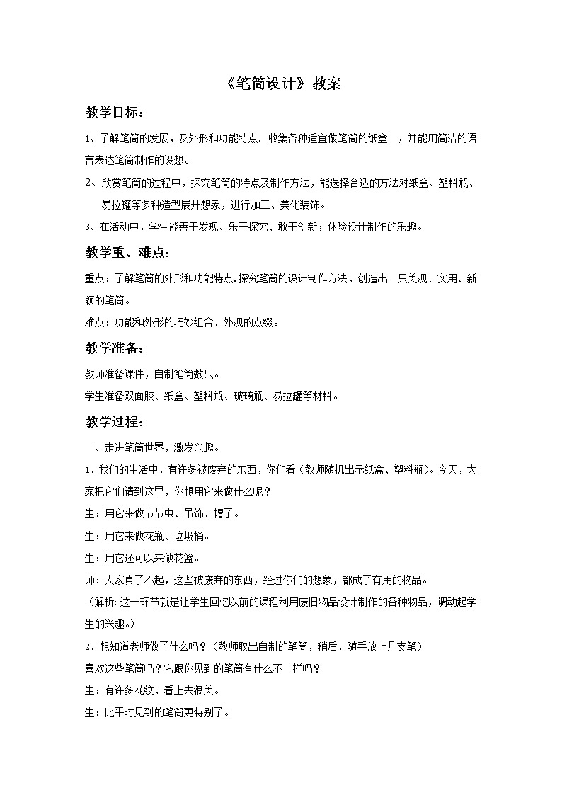 浙美版小学美术二年级下册 7《笔筒设计》教案01