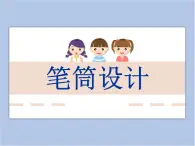 浙美版小学美术二年级下册 7《笔筒设计》课件