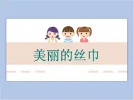 浙美版小学美术二年级下册 13《美丽的丝巾》课件