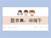 浙美版小学美术二年级下册 14《做香囊，迎端午》课件