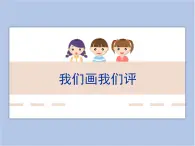 浙美版小学美术二年级下册 19《我们画我们评》课件