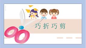 小学美术浙美版三年级下册3 巧折巧剪示范课ppt课件