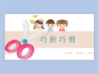 浙美版小学三年级下册 3《巧折巧剪》课件