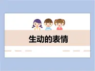 浙美版小学三年级下册5《生动的表情》课件