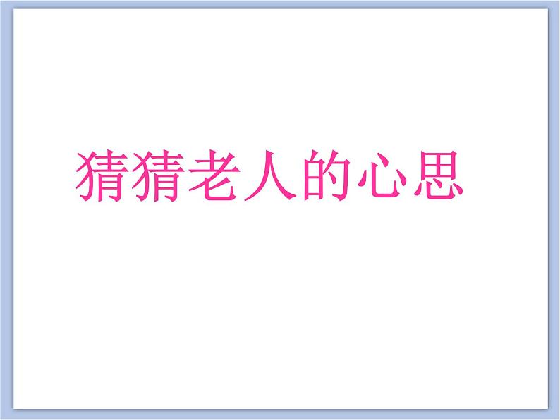 浙美版小学三年级下册7《爷爷奶奶》课件第4页