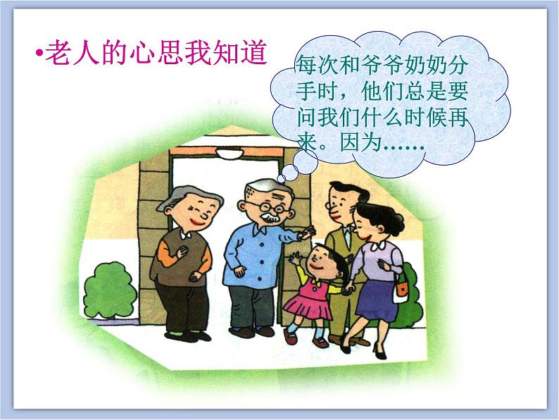 浙美版小学三年级下册7《爷爷奶奶》课件第5页