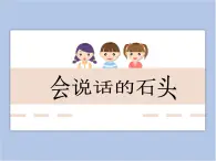 浙美版小学三年级下册17《会说话的石头》课件