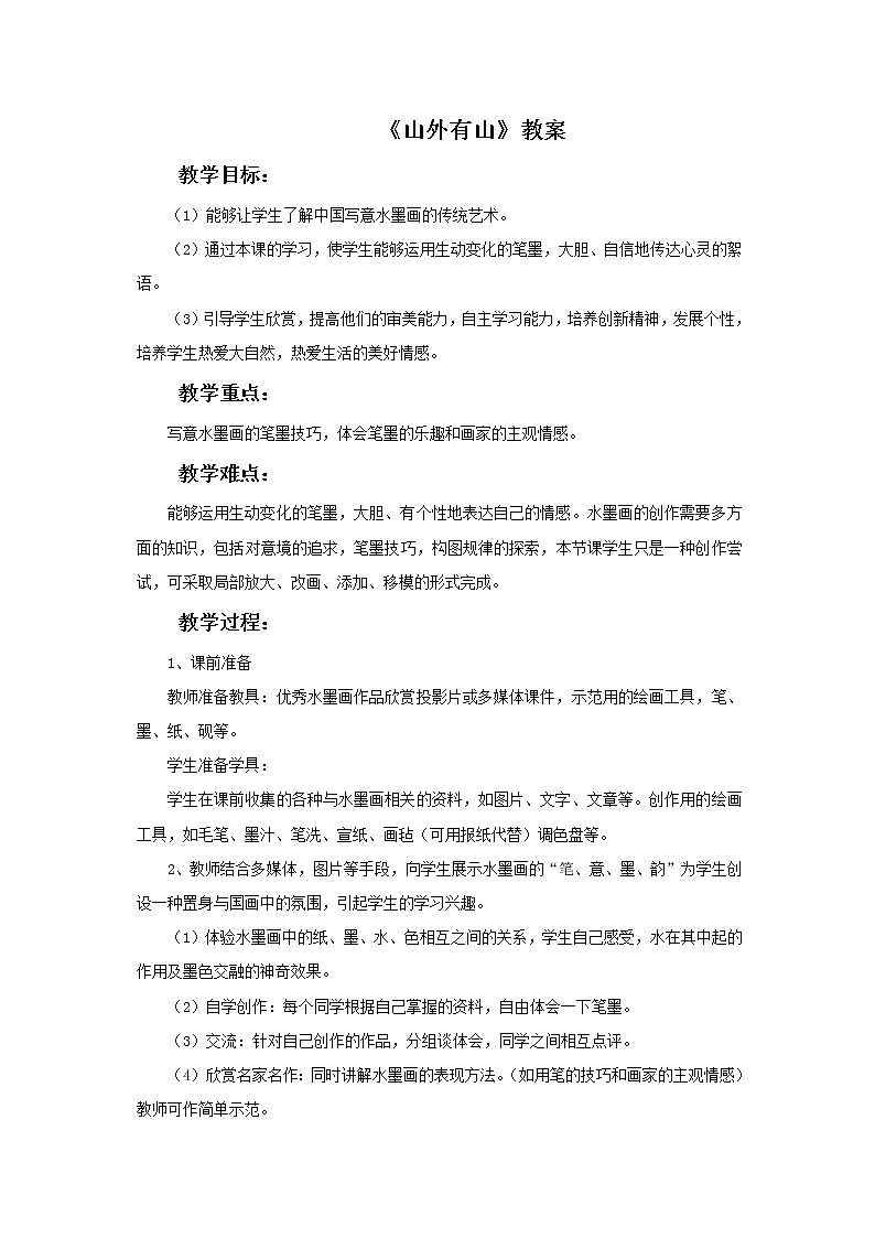 浙美版小学三年级下册18《山外有山》教案第1页