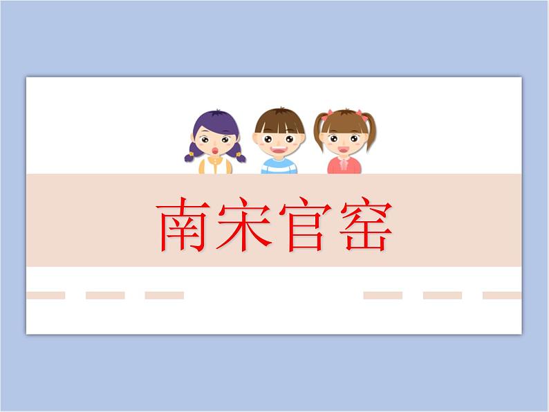 浙美版小学三年级下册19《南宋官窑》课件第1页