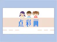 浙美版四年級下冊美術(shù)9《奇妙的點彩》課件