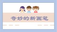 浙美版六年级下册4 奇妙的新画笔说课ppt课件