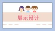 小学美术8 展示设计教案配套课件ppt