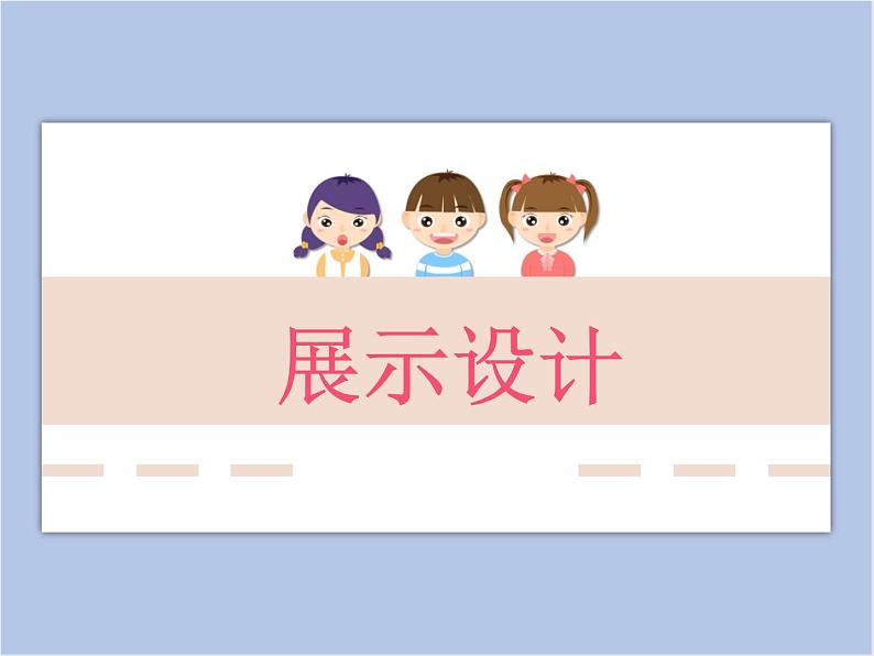 浙教版六年级下册美术8《展示设计》课件第1页