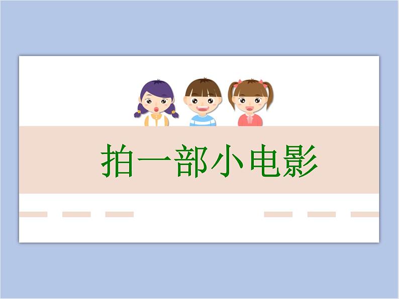 浙教版六年级下册美术14《拍一部小电影》课件第1页