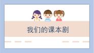 小学美术15 我们的课本剧教案配套ppt课件