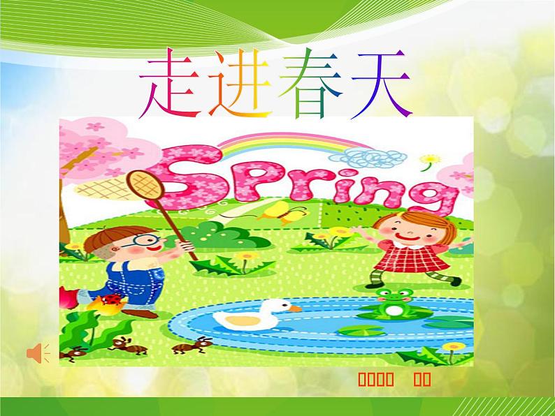 人教版小学美术 第11课走进春天 课件第3页