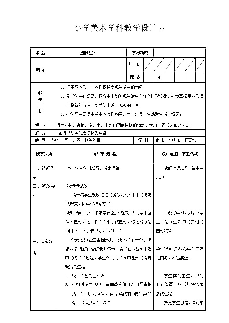 美术一年级上册人美版 第3课 圆的世界(4)(教案)01