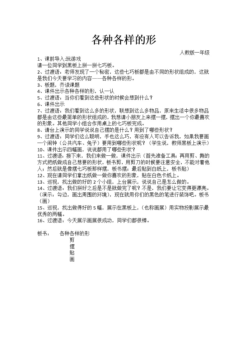 美術(shù)一年級上冊人美版 第4課 各種各樣的形(1)(教案)第1頁