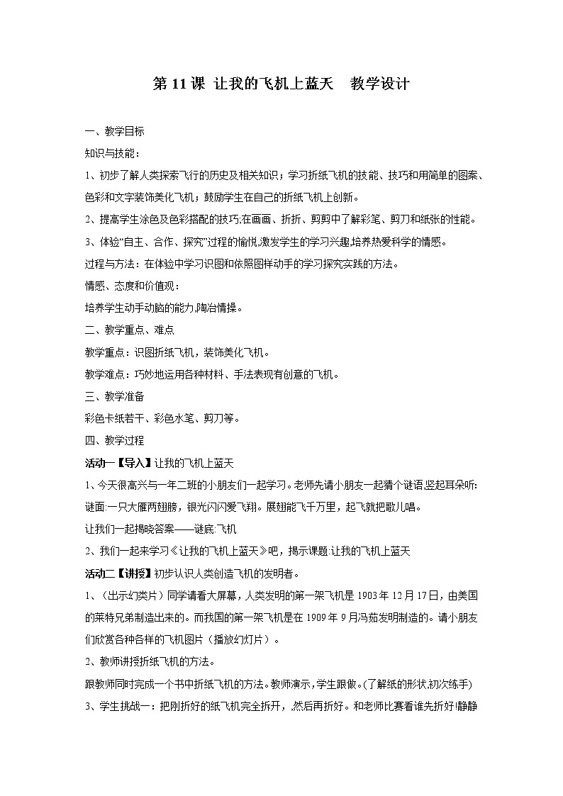 美术一年级上册人美版 第11课 让我的飞机上蓝天(4)(教案)第1页