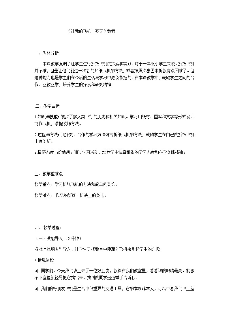 美术一年级上册人美版 第11课 让我的飞机上蓝天(8)(教案)第1页