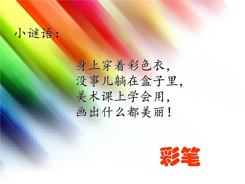 美术一年级上册人美版 第2课 看谁涂得更好看(课件)第1页