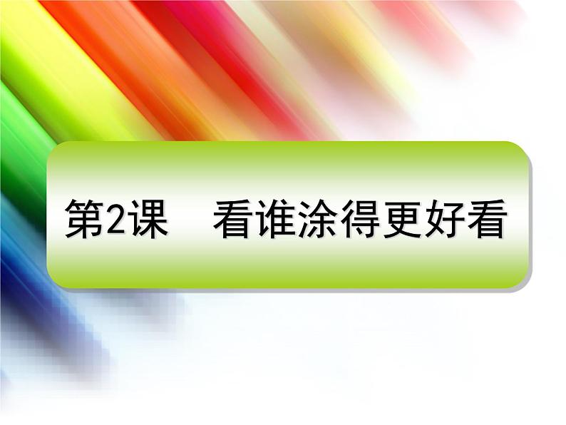 美术一年级上册人美版 第2课 看谁涂得更好看(课件)第2页