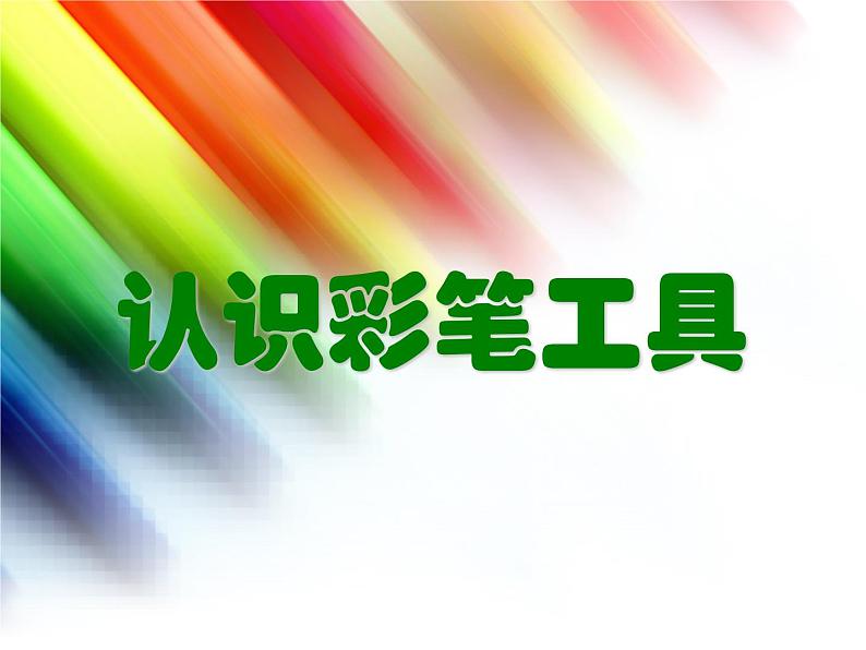 美术一年级上册人美版 第2课 看谁涂得更好看(课件)第3页