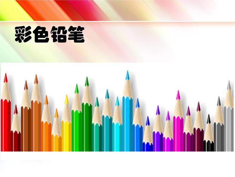 美术一年级上册人美版 第2课 看谁涂得更好看(课件)第6页
