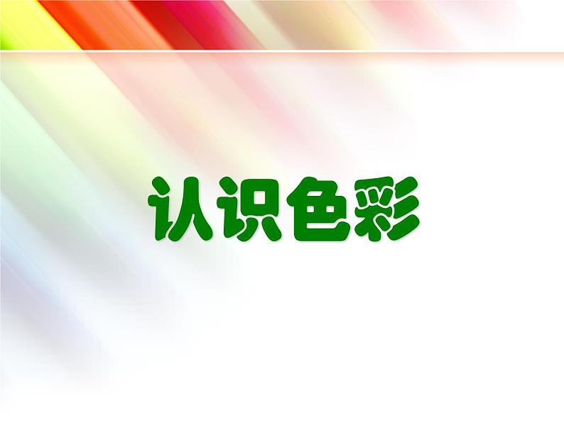 美术一年级上册人美版 第2课 看谁涂得更好看(课件)第8页