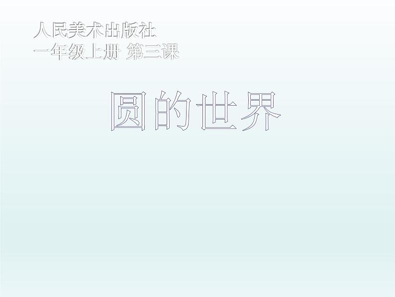 美术一年级上册人美版 第3课 圆的世界(13)(课件)01