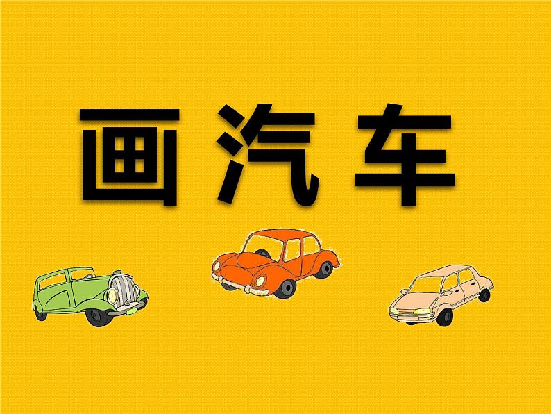 美术一年级上册人美版 第5课 画汽车(6)(课件)第1页