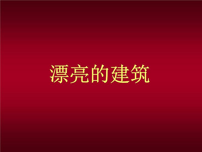 美术一年级上册人美版 第6课 漂亮的建筑(1)(课件)第1页