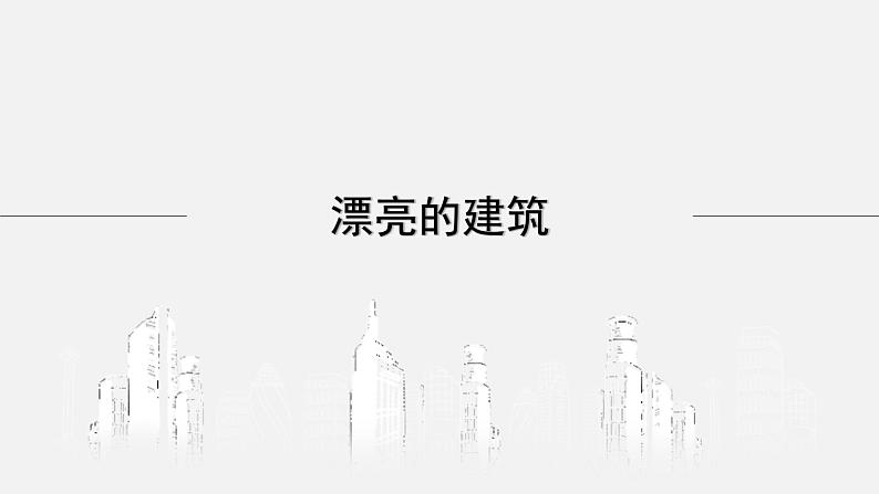 美术一年级上册人美版 第6课 漂亮的建筑(课件)第1页