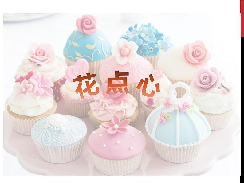 美术一年级上册人美版 第8课 花点心(4)(课件)第4页
