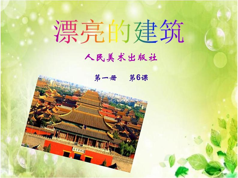 美术一年级上册人美版 第6课 漂亮的建筑(1)(课件)第2页