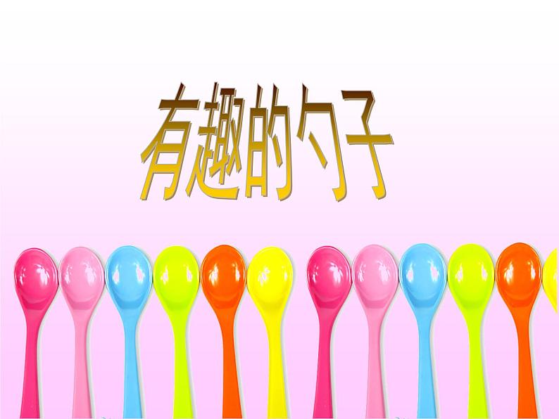 美术一年级上册人美版 第9课 有趣的勺子(7)(课件)第2页