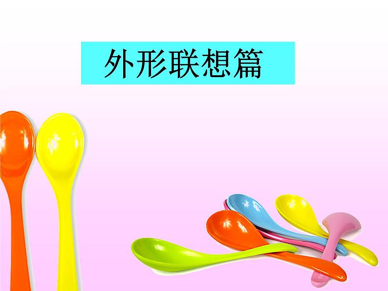 美术一年级上册人美版 第9课 有趣的勺子(7)(课件)第6页