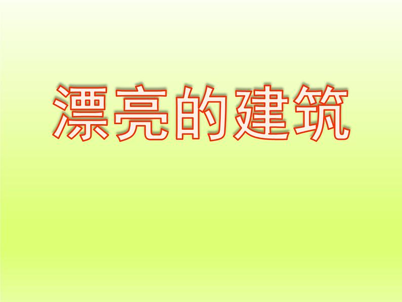 美术一年级上册人美版 第6课 漂亮的建筑(8)(课件)第2页