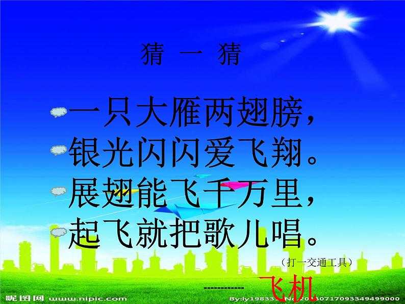 美术一年级上册人美版 第11课 让我的飞机上蓝天(4)(课件)第1页