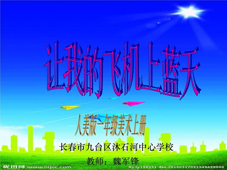 美术一年级上册人美版 第11课 让我的飞机上蓝天(4)(课件)第2页